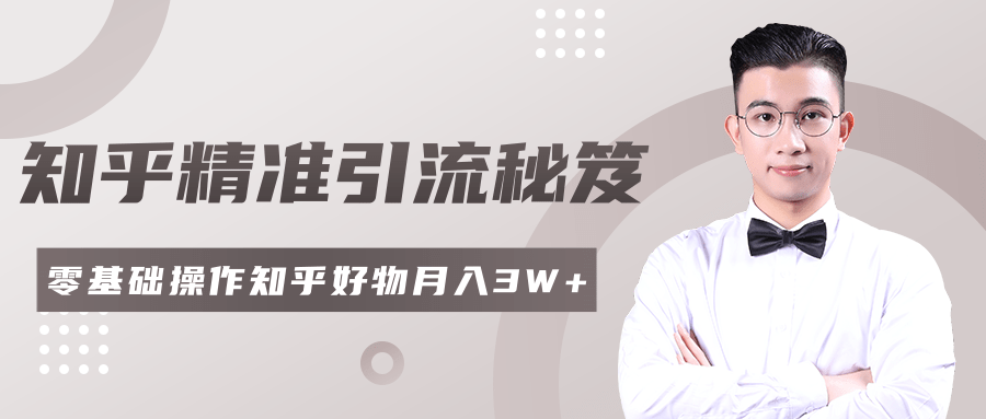 2020最新知乎精准引流秘笈，零基础操作轻松月入3W+-温暖资源库