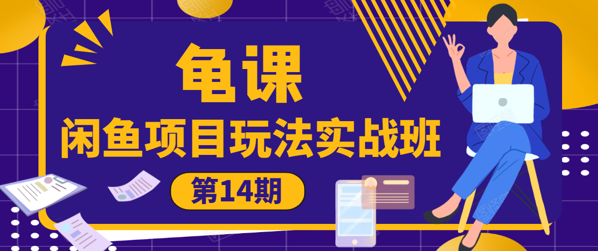 龟课·闲鱼项目玩法实战班第14期，批量细节玩法，一个月收益几万-温暖资源库