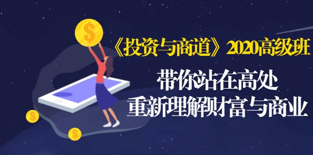 《投资与商道》2020高级班：带你站在高处，重新理解财富与商业（无水印）-温暖资源库