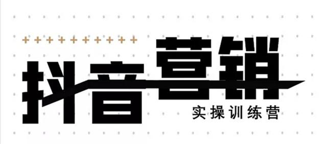 《12天线上抖音营销实操训练营》通过框架布局实现自动化引流变现-温暖资源库