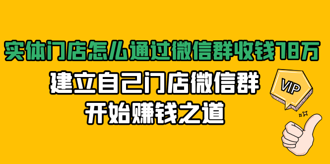 实体门店怎么通过微信群收钱78万，建立自己门店微信群开始赚钱之道(无水印)-温暖资源库