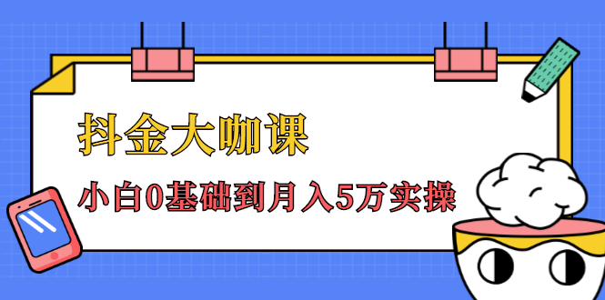 抖金大咖课：少奇全年52节抖音变现魔法课，小白0基础到月入5万实操-温暖资源库