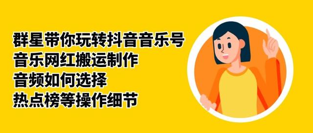 群星带你玩转抖音音乐号，音乐网红搬运制作，音频如何选择，热点榜等操作细节-温暖资源库