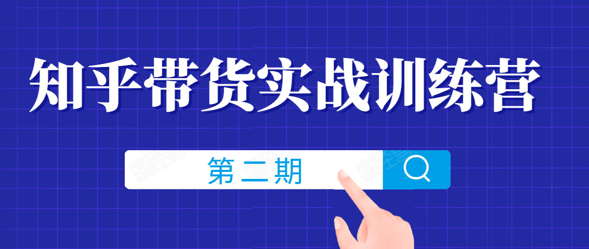 知乎带货实战训练营线上第2期，一步步教您如何通过知乎带货，建立长期被动收入通道-温暖资源库