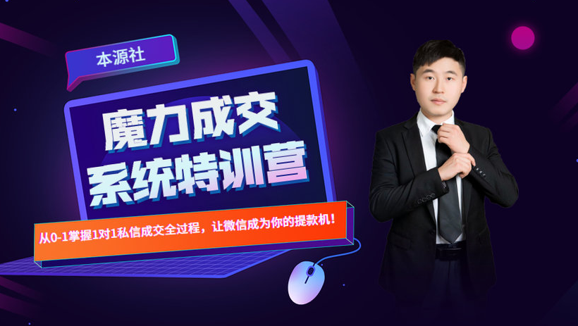 本源《13天魔力成交系统特训营》，从0-1掌握微信1对1私信沟通成交全过程-温暖资源库