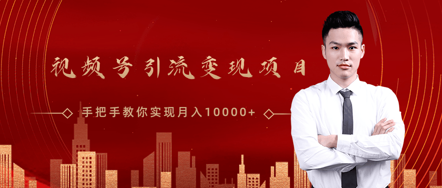 微信视频号运营变现课，带你玩转视频号实现月入10000+-温暖资源库