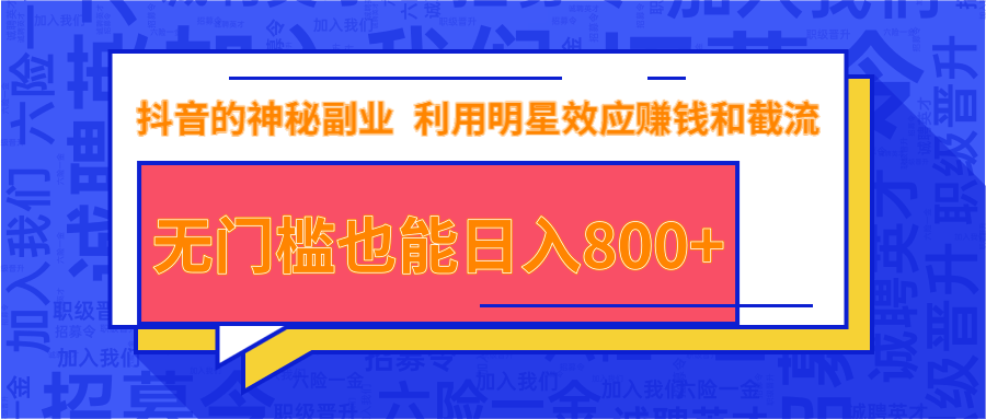 抖音上神秘副业项目，利用明星效应赚钱和截流，无门槛也能日入800+-温暖资源库