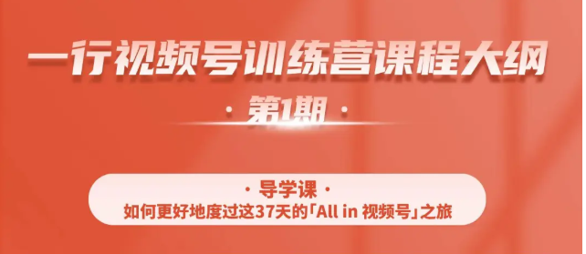 一行视频号特训营，从零启动视频号30天，全营变现5.5万元【价值799元】-温暖资源库