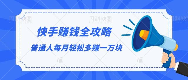 快手赚钱全攻略，普通人每月轻松多赚一万块-温暖资源库