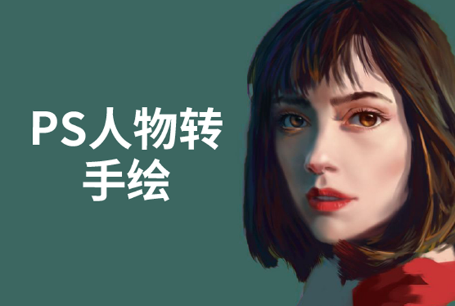 PS人物转手绘：如何用电脑画出手绘效果，成为手绘大牛赚丰厚薪资(18节课)-温暖资源库