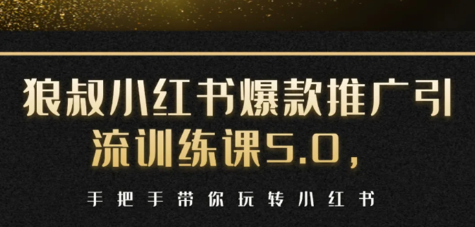 小红书爆款推广引流训练课5.0，手把手带你玩转小红书（17节实操视频+话术）-温暖资源库