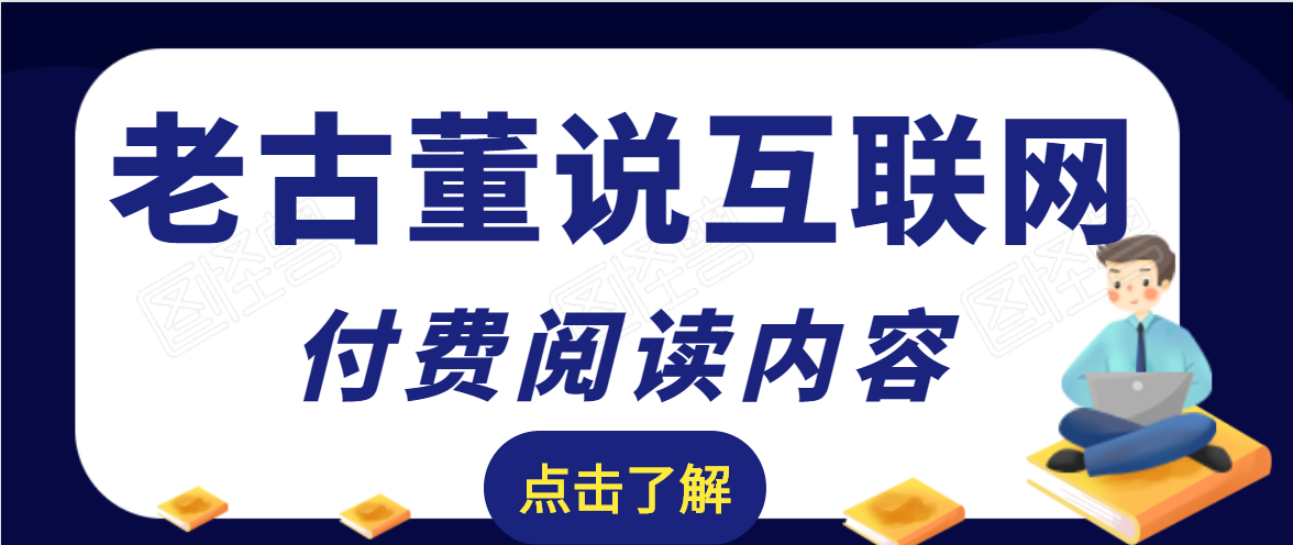 老古董说互联网付费阅读内容，实战4年8个月零22天的SEO技巧-温暖资源库
