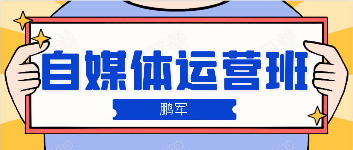 鹏哥自媒体运营班、宝妈兼职，也能月入2W，重磅推荐！【价值899元】-温暖资源库