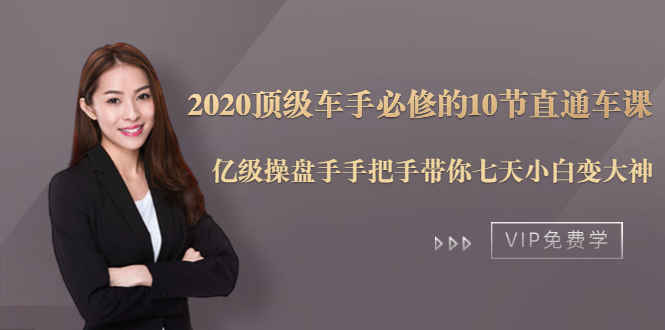 2020顶级车手必修的10节直通车课：亿级操盘手手把手带你七天小白变大神-温暖资源库