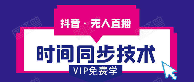 抖音无人直播时间同步技术，视频教程+改时间技术素材-温暖资源库