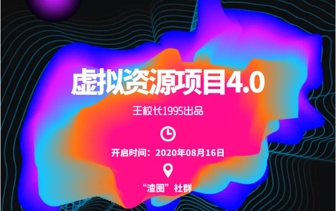 渣圈虚拟资源项目4.0，高利润虚拟单品，单利润80-800元左右-温暖资源库