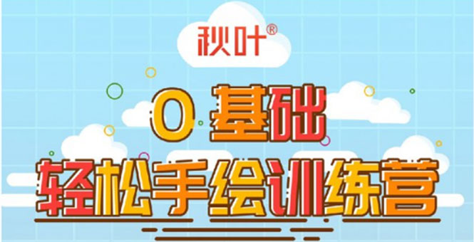 0基础轻松手绘训练营：轻松学会一门能赚钱的技能，好玩又有趣-温暖资源库
