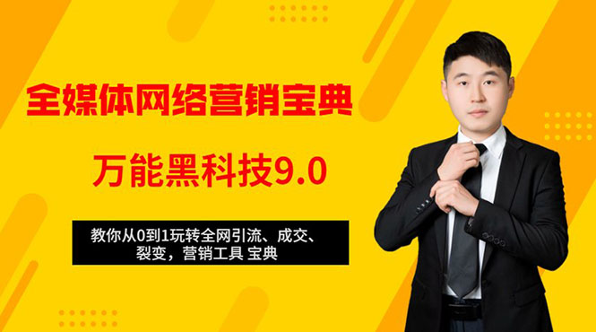 全媒体网络营销黑科技9.0：从0到1玩转全网引流、成交、裂变、营销工具宝典-温暖资源库