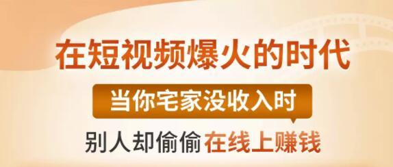 【0基础吸金视频变现课】每天5分钟，在家轻松做视频，开启月入过万的副业-温暖资源库