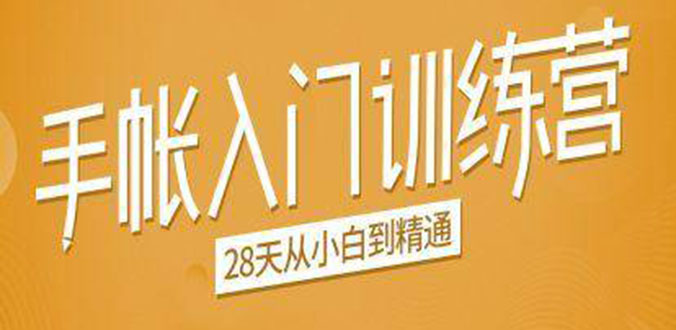 手帐入门训练营，28天从小白到精通：一纸一笔，记录我们闪闪发光的小日子-温暖资源库