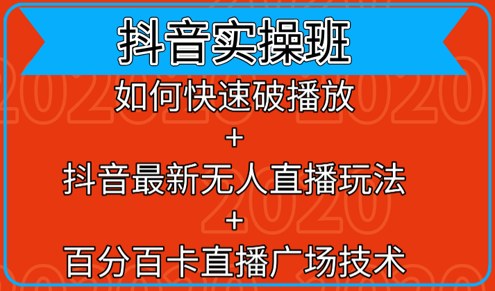 抖音实操班：如何快速破播放+抖音最新无人直播玩法+百分百卡直播广场技术-温暖资源库