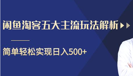 闲鱼淘客五大主流玩法解析，掌握后既能引流又能轻松实现日入500+-温暖资源库