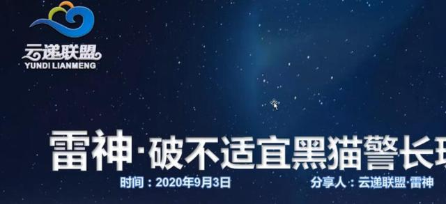 云递联盟雷神课程：抖音破不适宜黑猫警长玩法及剪辑方法-温暖资源库