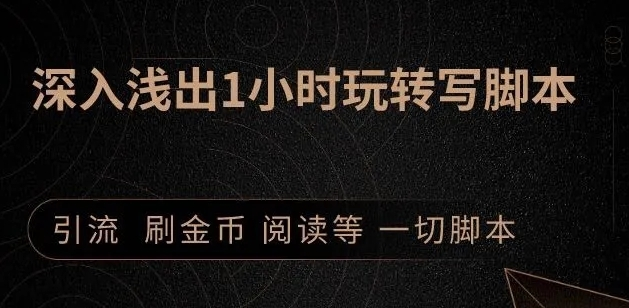 引流脚本实战课：1小时深入浅出视频实操讲解，教你0基础学会写引流脚本-温暖资源库