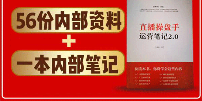 直播工具包：56份内部资料+直播操盘手运营笔记2.0【文字版+资料】-温暖资源库