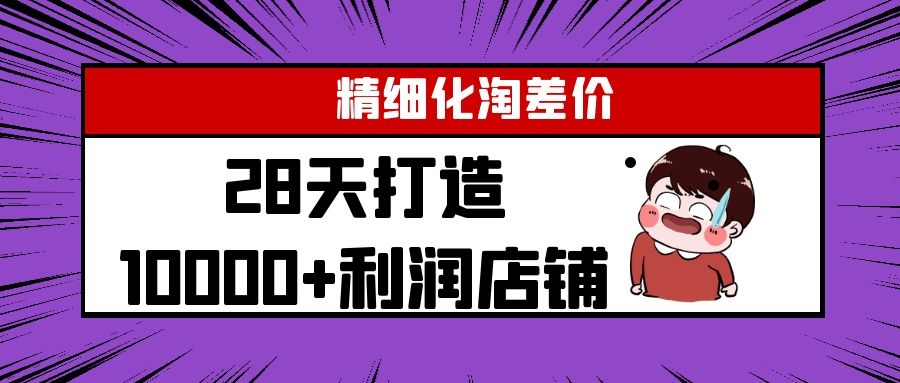 Yl精细化淘差价28天打造10000+利润店铺，精细化选品项目（附软件）-温暖资源库