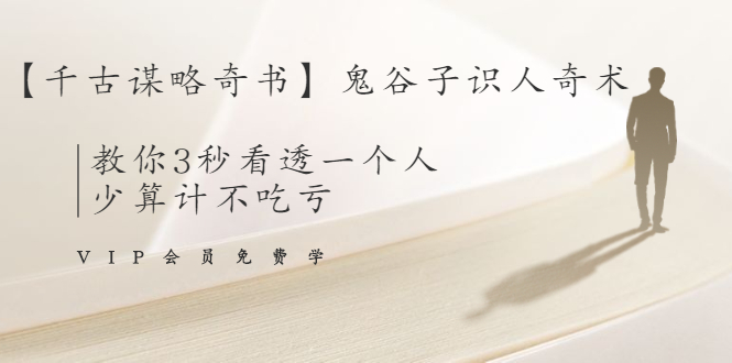 【千古谋略奇书】鬼谷子识人奇术：教你3秒看透一个人，少算计不吃亏-温暖资源库
