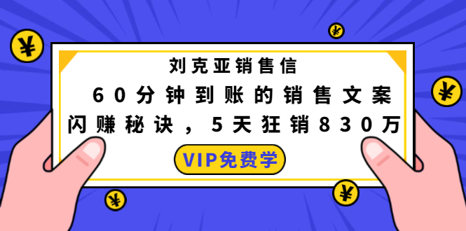 刘克亚销售信：60分钟到账的销售文案，闪赚秘诀，5天狂销830万-温暖资源库