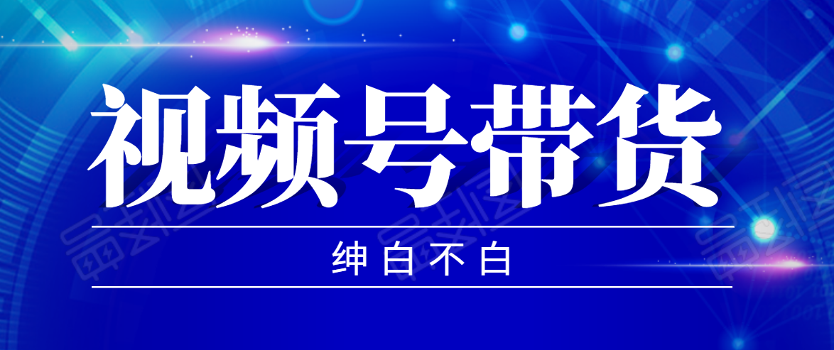 视频号带货红利项目，完整的从上手到出单的教程，单个账号稳定在300元左右-温暖资源库