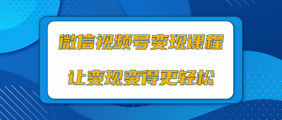 微信视频号变现项目，0粉丝冷启动项目和十三种变现方式-温暖资源库
