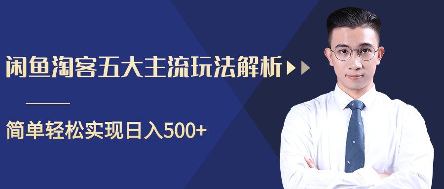 柚子咸鱼淘客五大主流玩法解析，掌握后既能引流又能轻松实现日入500+-温暖资源库