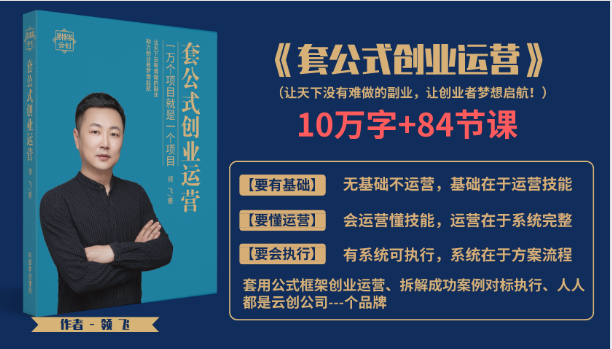 套公式创业运，捅破互联网创业收入窗户纸，让天下没有难做的副业-温暖资源库