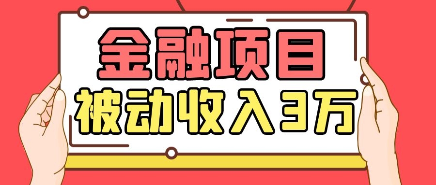 Yl老师最新金融项目，一部手机即可操作，每天只需一小时，轻松做到被动收入3万-温暖资源库