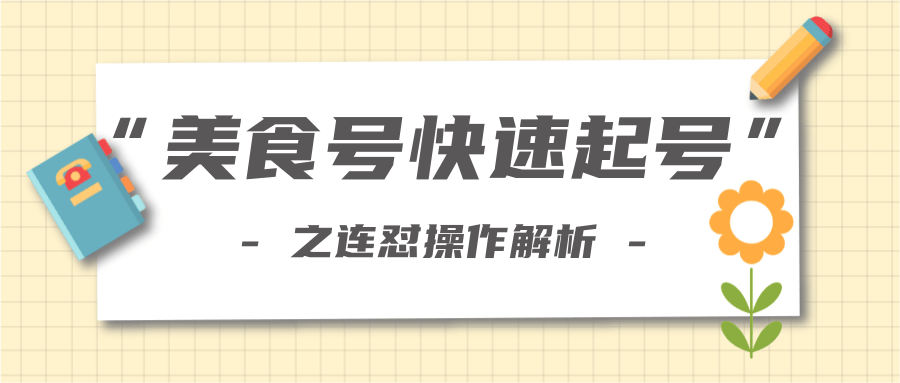柚子教你新手也可以学会的连怼解析法，美食号快速起号操作思路-温暖资源库
