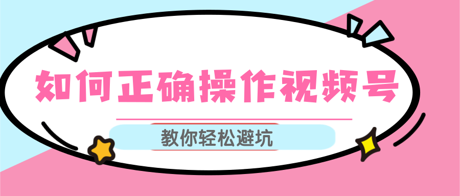 视频号运营推荐机制上热门及视频号如何避坑，如何正确操作视频号-温暖资源库