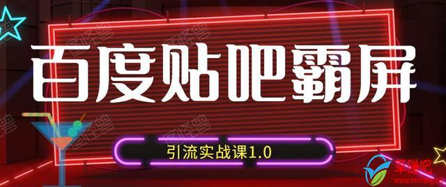 狼叔百度贴吧霸屏引流实战课1.0，带你玩转流量热门聚集地-温暖资源库