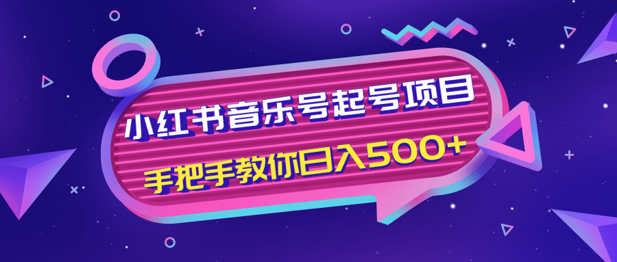 小红书音乐号起号项目，批量操作自行引流变现，手把手教你日入500+-温暖资源库