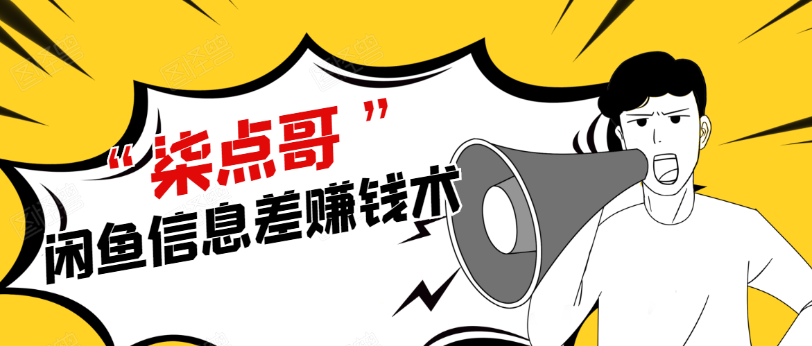柒点哥闲鱼项目手把手教你信息差赚钱术，多名学员操作月入8W到10w（全套课程）-温暖资源库