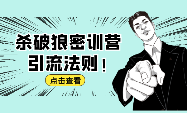 杀破狼密训营：B站霸屏引流的原理及方式+搭建赚钱的内容法则-温暖资源库