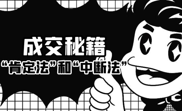 成交秘籍：让他欲罢不能的“肯定法”和“中断法”-温暖资源库