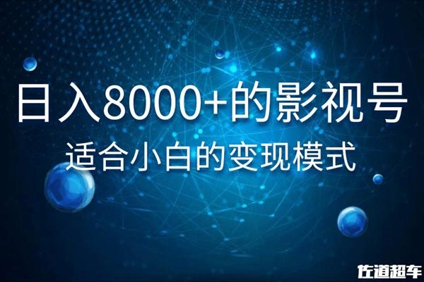佐道超车暴富系列课：日入8000+的抖音影视号，适合小白的变现模式-温暖资源库