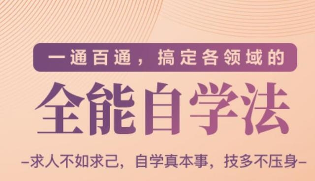 一通百通，搞定各领域的全能自学法（高效学习）-温暖资源库
