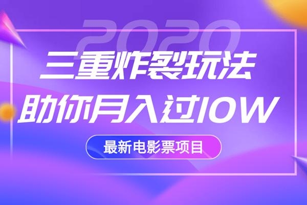2020最新电影票项目，三重炸裂玩法助你月入过10W-温暖资源库
