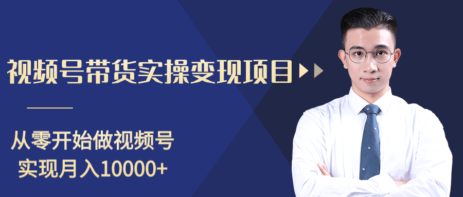 柚子分享课：微信视频号变现攻略，新手零基础轻松日赚千元-温暖资源库