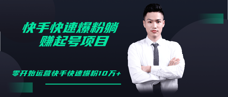柚子教你快手零基础快速爆粉起号10W+，躺赚佣金月赚20000+-温暖资源库