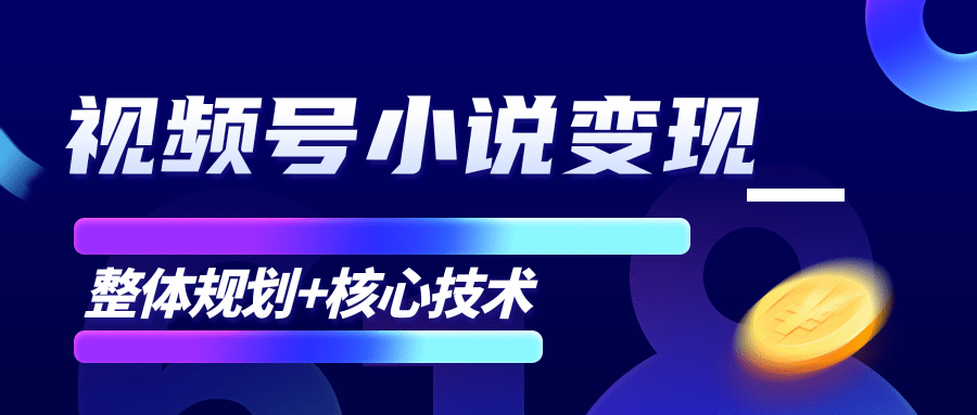 柚子微信视频号小说变现项目，全新玩法零基础也能月入10000+【核心技术】-温暖资源库
